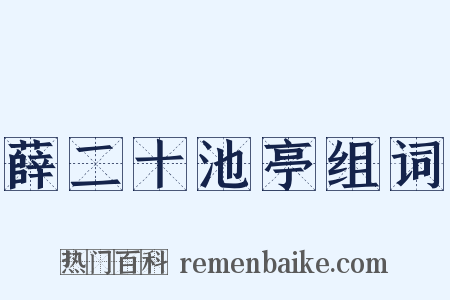 薛二十池亭组词是什么意思的图片